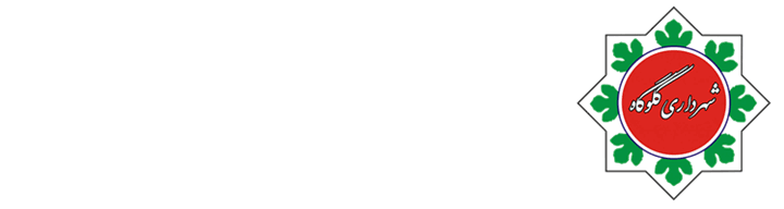 شهرداری گلوگاه